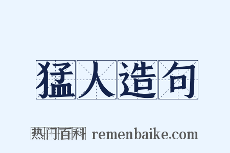 猛人造句是什么意思的图片